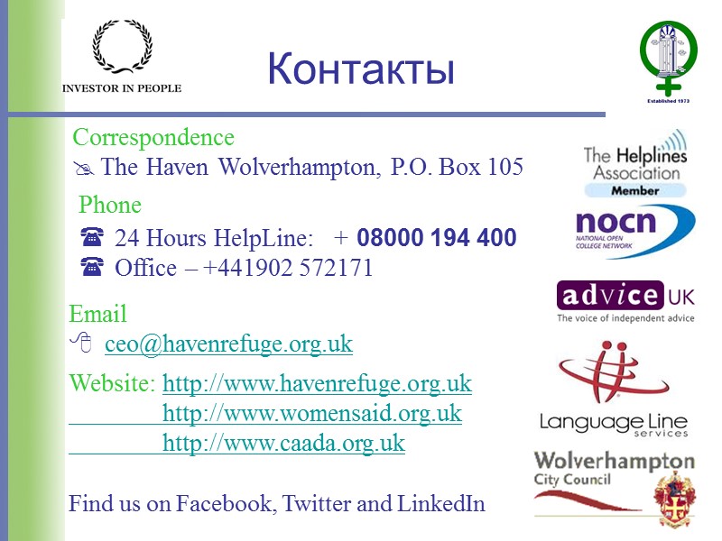 Контакты Phone 24 Hours HelpLine:   + 08000 194 400 Office – +441902